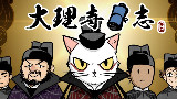 大理寺日志03【星之声配音组】